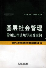 基层社会管理常用法律法规导读及案例