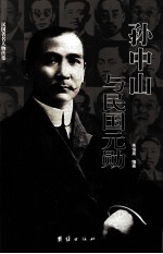 孙中山与民国元勋
