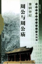青铜世纪 周公与周公庙 宝鸡卷