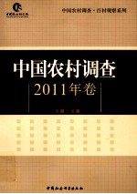 中国农村调查 2011年卷