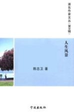 浙东作家文丛 人生风景