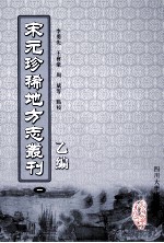 宋元珍稀地方志丛刊 乙篇 1
