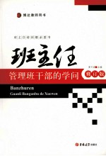 班主任管理干部的学问 修订版