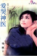 花园精品 第1辑 爱哭神医