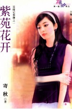 花园精品 第1辑 紫苑花开