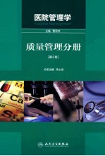 医院管理学 质量管理分册 第2版