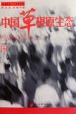 中国草根原生态