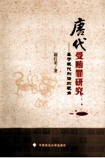 唐代受贿罪研究 基于现代刑法的视角