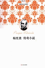 梅里美传奇小说