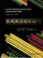 新闻英语视听说 1