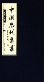 中国历代禁书 第31卷