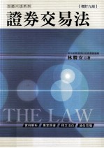 证券交易法 增订9版
