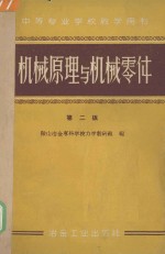 机械原理与机械零件