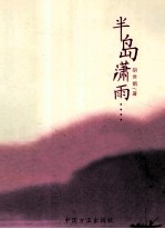 半岛潇雨