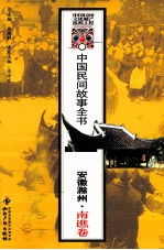 中国民间故事全书 安徽滁州·南谯卷