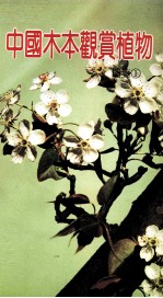 中国木本观赏植物图鉴 1