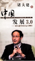 中国发展3.0 诸大建学术日记 2008