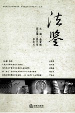 法鉴