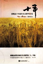 十年 新概念获奖者最佳美文精华 B卷 最佳范文