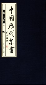 中国历代禁书 第27卷