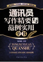 通讯员写作精要与范例实用全书