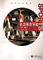 社会体育导论 第2版