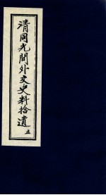 清同光间外交史料拾遗 5