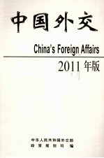 中国外交 2011版