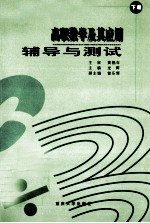 高职数学及其应用辅导与测试 下