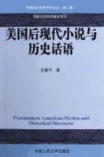 美国后现代小说与历史话语