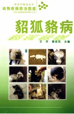 动物疾病防治图谱 貂狐貉病