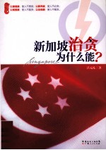 新加坡治贪为什么能?
