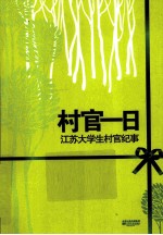 村官一日 江苏大学生村官纪事