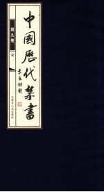 中国历代禁书 第9卷