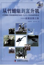 从竹蜻蜓到直升机 旋翼发展之路