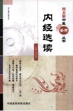 图表解中医备考丛书 内经选读