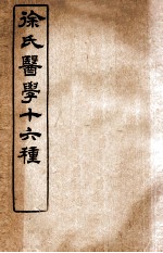 徐氏医学十六种 伤寒论类方