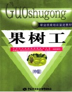 果树工 中级