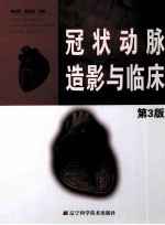 冠状动脉造影与临床 第3版