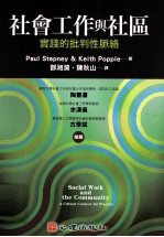 社会工作与社区 实践的批判性脉络