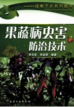 果蔬病虫害防治技术