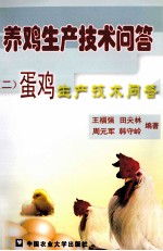 养鸡生产技术问答 2 蛋鸡生产技术问答