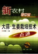 大蒜·生姜栽培技术一点通