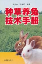 种草养兔技术手册