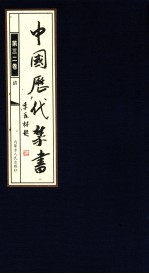 中国历代禁书 第32卷