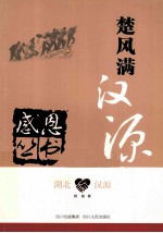 感恩丛书 湖北·汉源 楚风满汉源