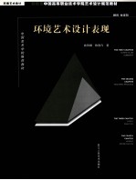 环境艺术设计表现 环境艺术设计