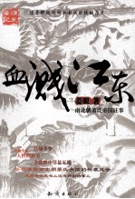 血溅江东 南北朝萧氏帝国往事