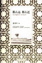 那么远,那么近