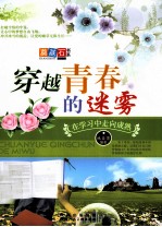 穿越青春的迷雾 在学习中走向成熟